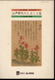 たばこと塩の博物館研究紀要第5号　江戸時代のたばこと塩－その生産と流通