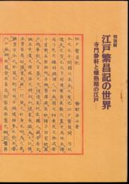 特別展　江戸繁昌記の世界－寺門静軒と爛熟期の江戸