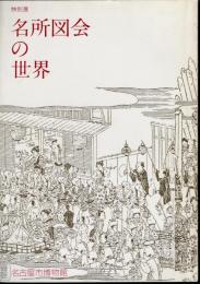 特別展　名所図会の世界