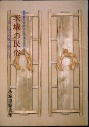 茨城の民俗－山と海と平地の暮らし