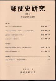 郵便史研究　第21号　郵便史研究会紀要