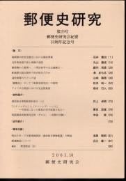 郵便史研究　第20号　郵便史研究会紀要10周年記念号