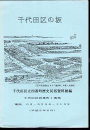 千代田区の坂