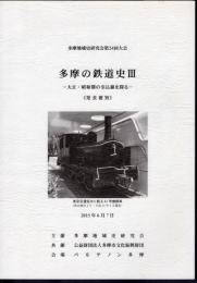 多摩地域史研究会第24回大会　多摩の鉄道史Ⅲ－大正・昭和期の引込線を探る　《発表要旨》