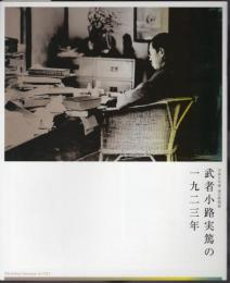 特別展　武者小路実篤の一九二三年