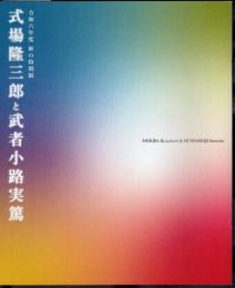 特別展　式場隆三郎と武者小路実篤