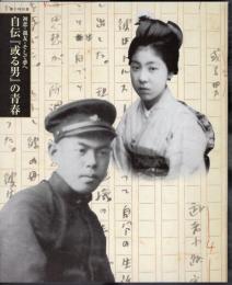 特別展　自伝「或る男」の青春－初恋・親友・そして夢へ