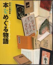 特別展　武者小路実篤の本をめぐる物語