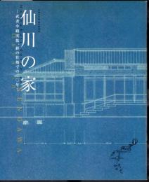 特別展　仙川の家－武者小路実篤、終の住処での二〇年