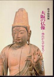 特別展　大阪の仏像－飛鳥から平安まで