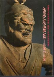 特別展　ふるさとのみほとけ－兵庫の仏像