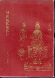 阿弥陀仏彫像展