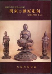 特別展　関東の藤原彫刻－定朝様式像を中心に