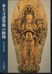 東大寺諸尊像の修理