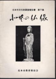 北本市文化財調査報告書　第7集　北本の仏像