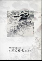 企画展　本間国雄展　旅に生きる