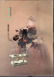 特別展　生活文化史Ⅰ　煙草盆－梅津宮雄コレクション