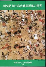 新発見　川中島合戦図屏風の世界