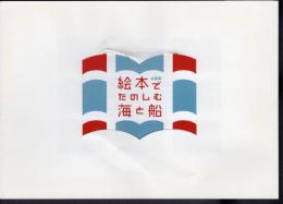 企画展　絵本でたのしむ海と船