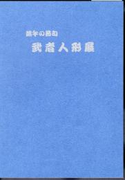 特別展　端午の節句　武者人形展