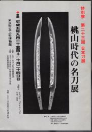 特別展　第二十三回日本刀展　桃山時代の名刀展