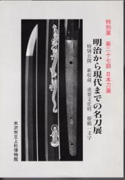 特別展　第二十七回日本刀展　明治から現代までの名刀展　特別公開　新収蔵重要文化財　姫鶴一文字