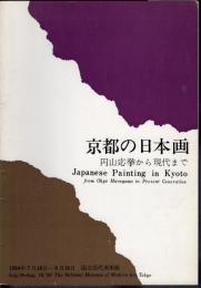 京都の日本画　円山応挙から現代まで