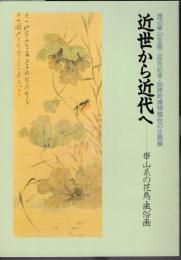 企画展　近世から近代へ－崋山系の花鳥・風俗画