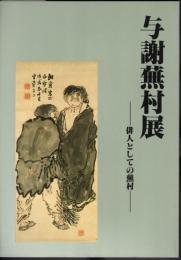 与謝蕪村展－俳人としての蕪村