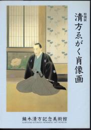 特別展　清方ゑがく肖像画