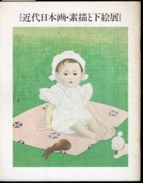 近代日本画・素描と下絵展