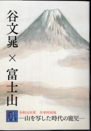 特別展　谷文晁×富士山－山を写した時代の寵児