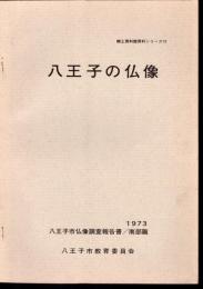 郷土資料館資料シリーズ13　八王子の仏像　八王子市仏像調査報告書/南部篇