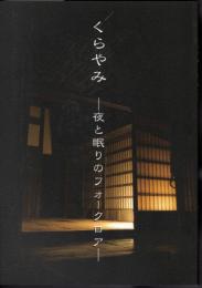 企画展　くらやみ－夜と眠りのフォークロア