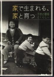 企画展　家で生まれる、家と育つ－子供の習俗とくらし