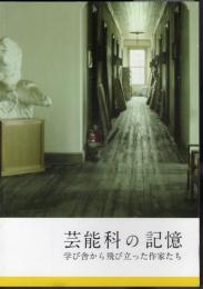芸能科の記憶　学び舎から飛び立った作家たち