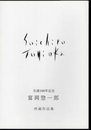 生誕100年記念　富岡惣一郎　所蔵作品集
