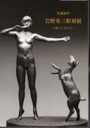 生誕90年　岩野勇三彫刻展－人間へのまなざし