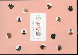 小もの展　會津八一の蒐集からみる　ひと・もの・こと