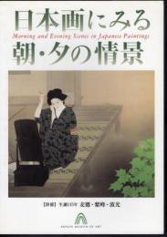 日本画にみる朝・夕の情景　【併催】生誕115年 麦僊・紫峰・波光