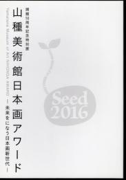 特別展　Seed山種美術館日本画アワード2016－未来をになう日本画新世代