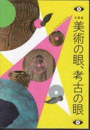 企画展　美術の眼、考古の眼