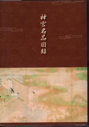 神宮名品図録