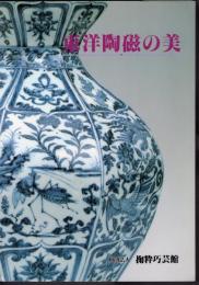 東洋陶磁の美