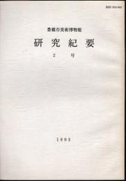 豊橋市美術博物館研究紀要　2号