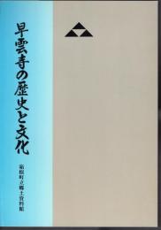 企画展　早雲寺の歴史と文化