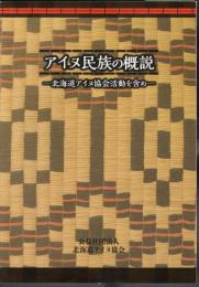 アイヌ民族の概説－北海道アイヌ協会活動を含め