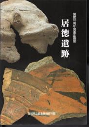 企画展　居徳遺跡