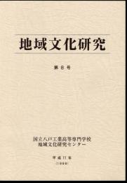 地域文化研究　第8号