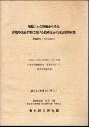 埴輪工人の移動からみた古墳時代前半期における技術交流の政治史的研究